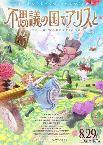 不思議の国でアリスと –Dive in Wonderland–