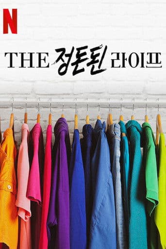 THE 정돈된 라이프