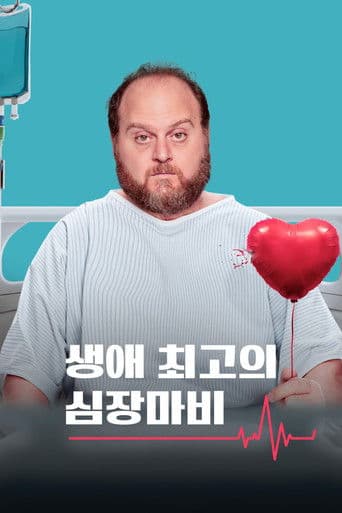 생애 최고의 심장마비