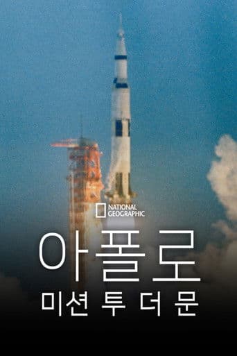 아폴로: 미션 투 더 문