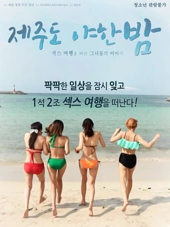제주도 야한 밤