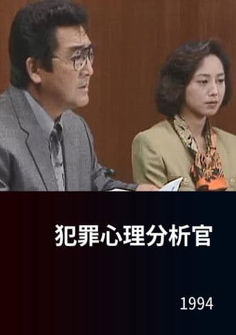 犯罪心理分析官