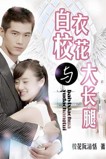 白衣校花與大長腿