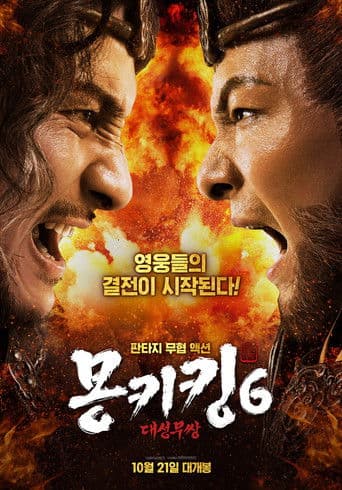 몽키킹 6: 대성무쌍