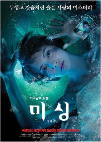 미싱 : 심해미인