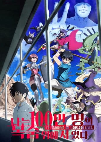 나는 100만 명의 목숨 위에 서 있다