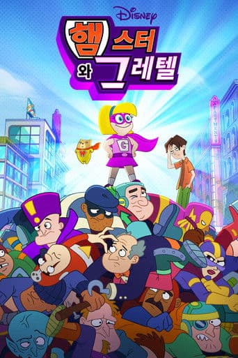 햄스터와 그레텔