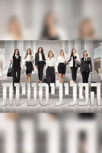 הפליליסטיות