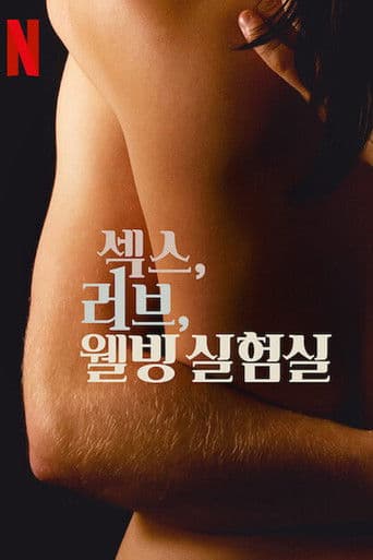 섹스, 러브, 웰빙 실험실