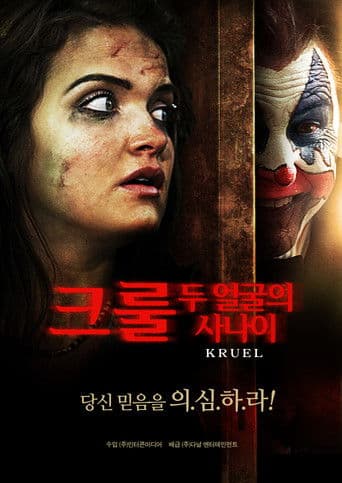 크룰: 두 얼굴의 사나이