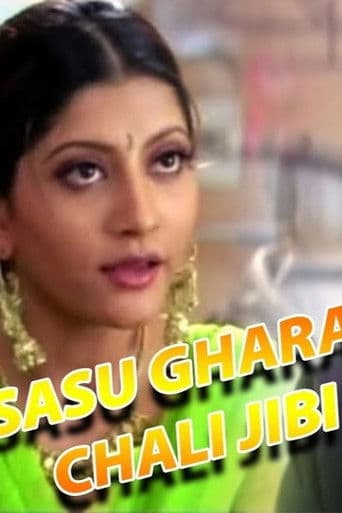 ଶାଶୁ ଘର ଚାଲି ଜିବି