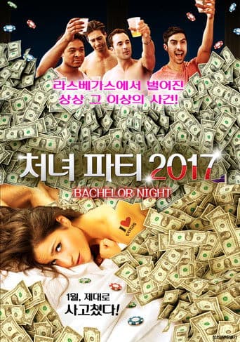 처녀 파티 2017