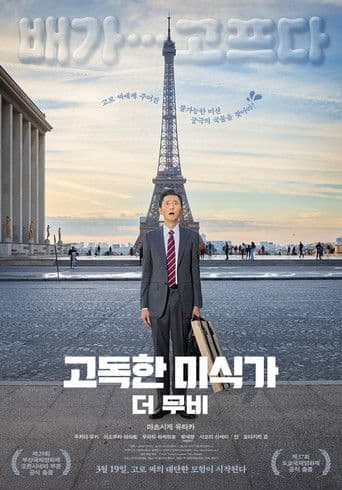 고독한 미식가 더 무비