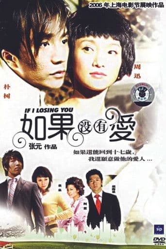 如果没有爱