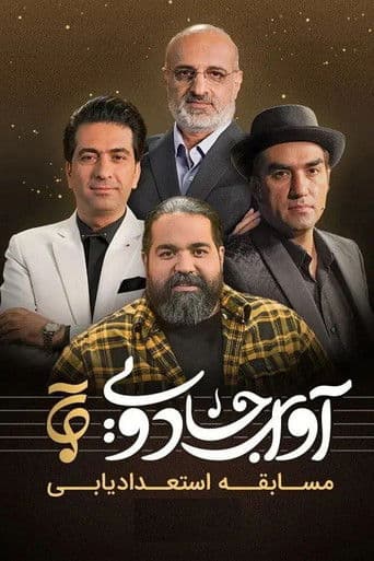 آوای جادویی