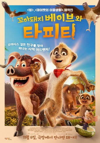 꼬마돼지 베이브와 타피티