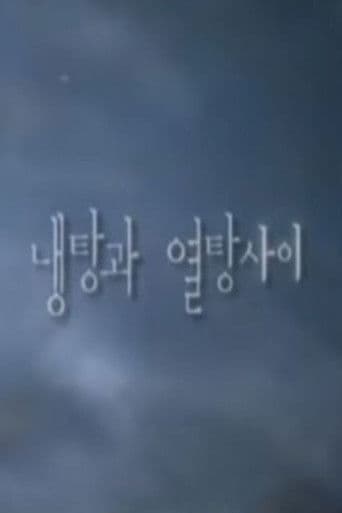 냉탕과 열탕사이