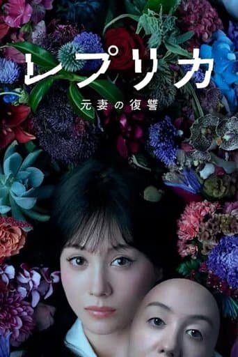 레플리카 전처의 복수