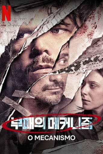 부패의 메커니즘