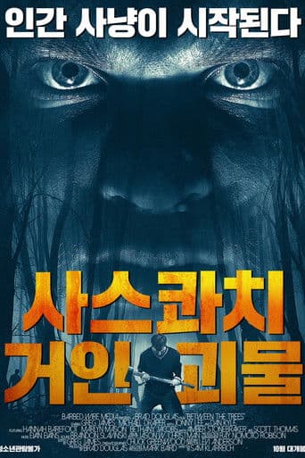 사스콰치: 거인 괴물