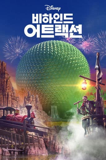 비하인드 어트랙션