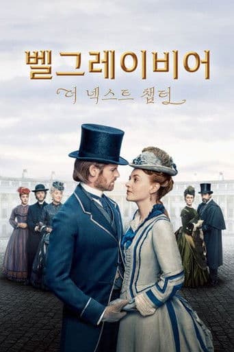 벨그레이비어: 더 넥스트 챕터