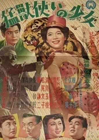 猛獣使いの少女