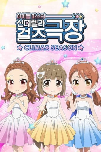 아이돌 마스터 신데렐라 걸즈 극장