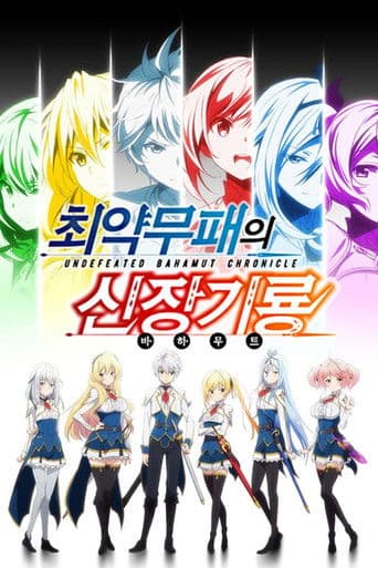 최약무패의 신장기룡