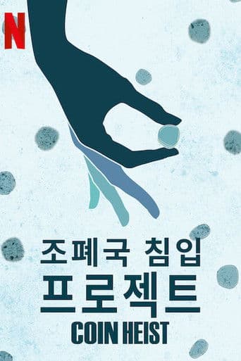 조폐국 침입 프로젝트