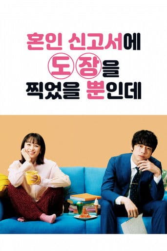 혼인 신고서에 도장을 찍었을 뿐인데