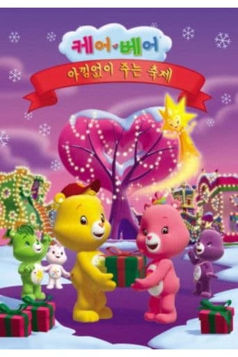 케어베어: 아낌없이 주는 축제