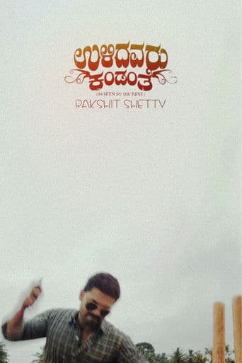 ಉಳಿದವರು ಕಂಡಂತೆ