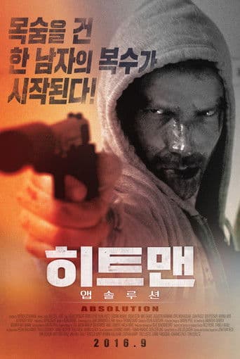 히트맨: 앱솔루션