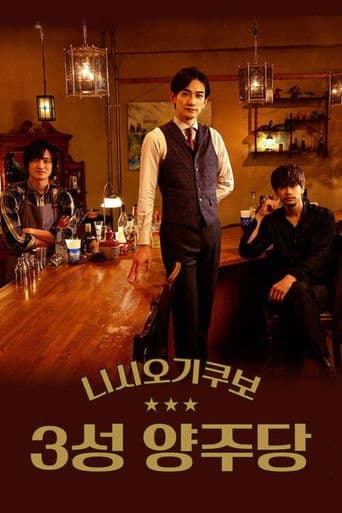 니시오기쿠보 3성 양주당