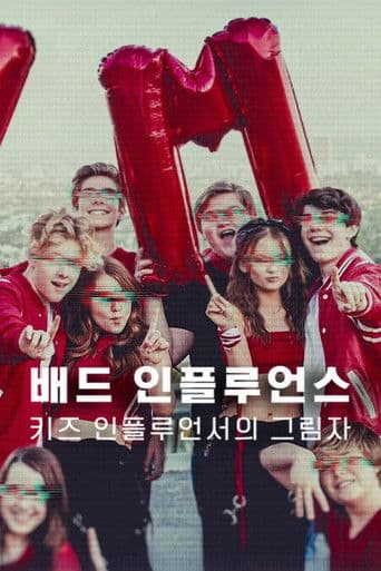 배드 인플루언스: 키즈 인플루언서의 그림자
