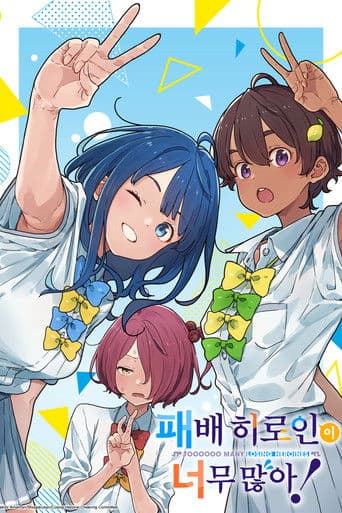 패배 히로인이 너무 많아!