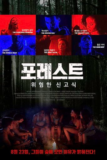 포레스트: 위험한 신고식