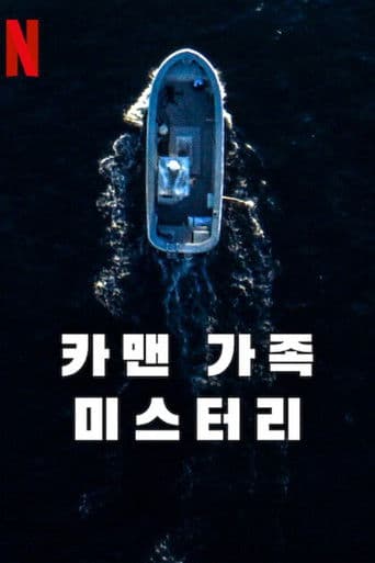 카맨 가족 미스터리