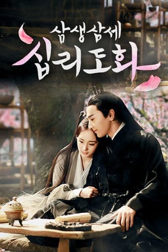 삼생삼세 십리도화