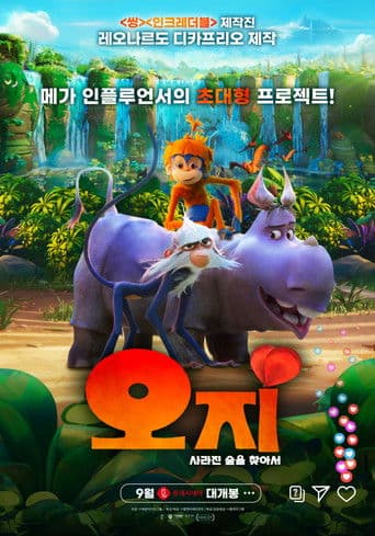 오지: 사라진 숲을 찾아서