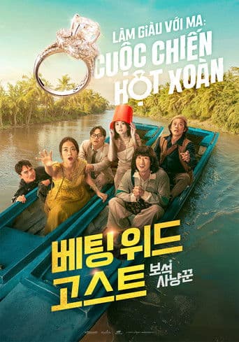 베팅 위드 고스트: 보석 사냥꾼