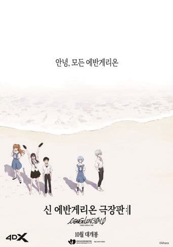 신 에반게리온 극장판 :ll