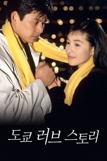 도쿄 러브 스토리