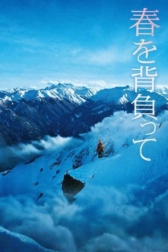 봄을 짊어지고
