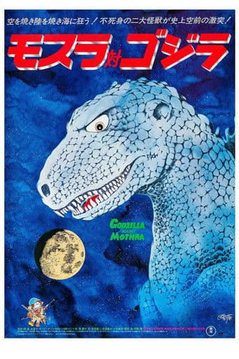 모스라 대 고지라