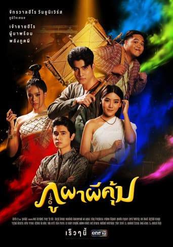 ละครภูผาผีคุ้ม