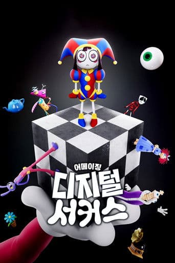 어메이징 디지털 서커스