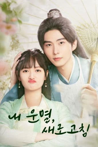 내 운명, 새로고침