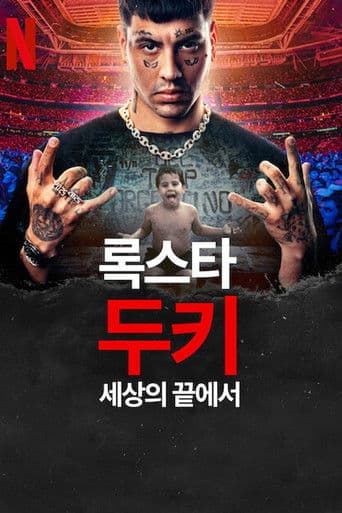 록스타 두키: 세상의 끝에서